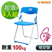 G+居家 MIT 輕便合椅-藍 4入組