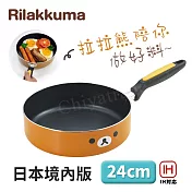 【Rilakkuma】拉拉熊 懶懶熊 不沾鍋 平底鍋 煎鍋 炒鍋 24cm IH全對應設計(日本境內版)
