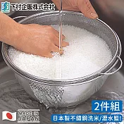 【日本下村工業】日本製不鏽鋼洗米/瀝水籃2件組