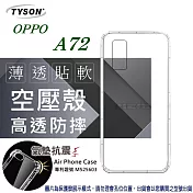 歐珀 OPPO A72 2020 高透空壓殼 防摔殼 氣墊殼 軟殼 手機殼透明