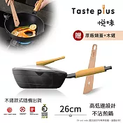 【Taste Plus】悅味元木 鑽石級內外不沾鍋 平底煎鍋 26cm IH全對應(贈原廠鍋蓋+木鏟)