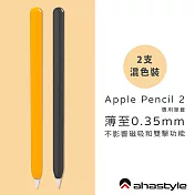 AHAStyle Apple Pencil 2代 超薄筆套 矽膠保護套 – 雙色2入 - 黑色＋橙色
