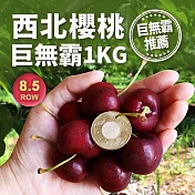 【優鮮配】空運8.5Row巨無霸華盛頓西北櫻桃1kg/禮盒 免運組