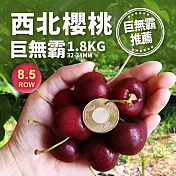 【優鮮配】巨無霸8.5ROW華盛頓西北櫻桃1.8kg/禮盒 免運組