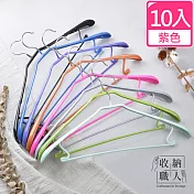 【收納職人】寬肩無痕乾濕兩用多功能衣架45cm 10入(8色任選)紫色