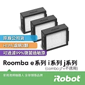 【美國iRobot】Roomba e系列 i系列 j系列原廠高效過濾網3片(Combo j7+ Combo j9+不適用)