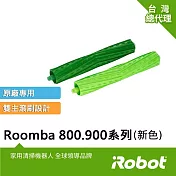 【美國iRobot】Roomba 800 900系列原廠專利主滚輪膠刷2支