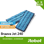 【美國iRobot】Braava Jet 240 擦地機原廠重複水洗式藍色濕拖墊2條