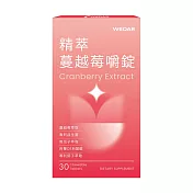 WEDAR 精萃蔓越莓嚼錠(30顆/盒)