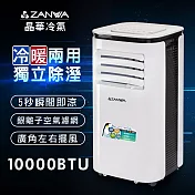 【ZANWA晶華】多功能清淨除濕冷暖型移動式空調10000BTU/冷氣機(ZW-125CH)