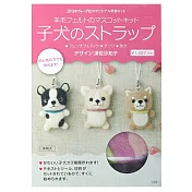 日本NIHON VOGUE布娃娃羊毛氈DIY手作工具材料包NV20601小狗娃娃吊飾(含氈針.氈墊)