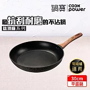 【CookPower 鍋寶】 鈦頂極不沾平底鍋30CM IH/電磁爐適用
