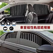 【EZlife】車窗磁性軌道遮陽簾(前座2片組)-紳士黑