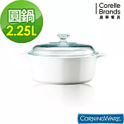 【美國康寧 Corningware】純白圓型康寧鍋2.25L