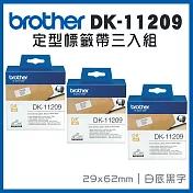 Brother DK-11209 定型標籤帶 ( 29x62mm 白底黑字 ) 耐久型紙質-3入組