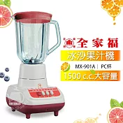 【全家福】1500cc生機食品冰沙果汁機MX-901A