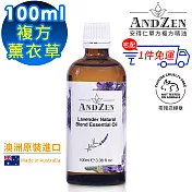 【 ANDZEN安得仁 】複方精油100ml(薰衣草) 澳洲 原裝 進口