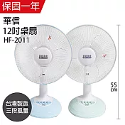 【華信】12吋強風電風扇/風扇 /電扇/矮扇/立扇(藍綠隨機) HF-2011 臺灣製造