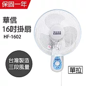 【華信】16吋單拉壁扇/壁掛扇/電風扇/風扇 hf-1602 台灣製造