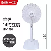 【華信】14吋強風電風扇/桌扇/風扇/立扇 HF-1499 台灣製造 白