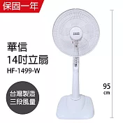 【華信】14吋強風電風扇/桌扇/風扇/立扇 HF-1499 臺灣製造 白