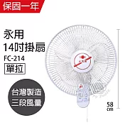 【永用】14吋單拉壁掛扇/壁扇/電風扇/電扇/風扇 FC-214 臺灣製造