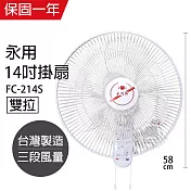 【永用】14吋雙拉壁掛扇/壁扇/電風扇/電扇/風扇 FC-214S 台灣製造
