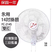 【永用】14吋雙拉壁掛扇/壁扇/電風扇/電扇/風扇 FC-214S 臺灣製造