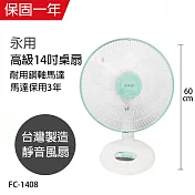 【永用】14吋桌扇/電風扇/風扇/電扇/矮扇 FC-1408 臺灣製造