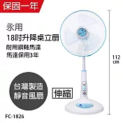 【永用】18吋升降桌立扇/電風扇/風扇/電扇/立扇 FC-1826 臺灣製造