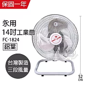 【永用】14吋擺頭鋁葉工業桌扇/工業扇/電風扇/電扇/風扇 FC-1824 台灣製造