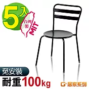 G+居家 MIT 彩鋼休閒椅-黑 5入組