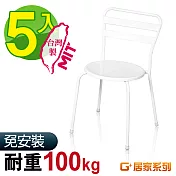 G+居家 MIT 彩鋼休閒椅-白 5入組