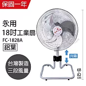 【永用】18吋鋁葉可升降立扇/工業扇/電風扇/電扇/風扇 FC-1828A 台灣製造