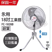 【永用】18吋鋁葉三腳工業立扇/工業扇/電風扇/電扇/風扇 FC-1828B 台灣製造