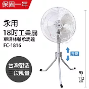 【永用牌】MIT 臺灣製造18吋三腳升降工業立扇/強風扇 FC-1816