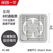 【永用】8吋耐用馬達吸排通風扇/排風扇/吸排兩用風扇 FC-308 臺灣製造