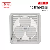 【永用】12吋耐用馬達吸排通風扇/排風扇/吸排兩用風扇 FC-312 台灣製造