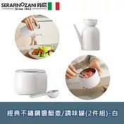 【SERAFINO ZANI 尚尼】經典不鏽鋼醬醋壺/調味罐(2件組)-白