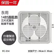 【永用】14吋耐用馬達吸排通風扇/排風扇/吸排兩用風扇 FC-314 臺灣製造