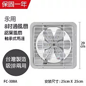 【永用】8吋鋁葉吸排通風扇/排風扇/吸排兩用風扇 FC-308A 臺灣製造