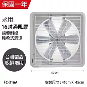 【永用】16吋鋁葉吸排通風扇/排風扇/吸排兩用風扇 FC-316A 臺灣製造