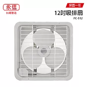 【永信】12吋吸排兩用風扇/通風扇/電風扇/排風扇 FC-512 台灣製造