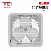 【永信】14吋吸排兩用風扇/通風扇/電風扇/排風扇 FC-514 臺灣製造