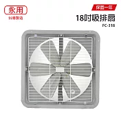 【永用】18吋鐵葉吸或排通風扇/排風扇/吸風扇/風扇 FC-318 臺灣製造