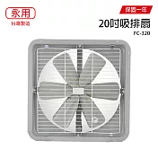 【永用】20吋鐵葉吸或排通風扇/排風扇/吸風扇/風扇 FC-320 台灣製造