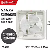 【南亞】12吋輕巧型吸排兩用通風扇/排風扇/風扇 EF-9912 臺灣製造