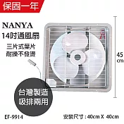 【南亞】14吋輕巧型吸排兩用通風扇/排風扇/風扇 EF-9914 台灣製造