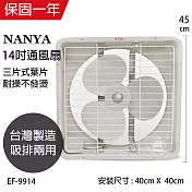 【南亞】14吋輕巧型吸排兩用通風扇/排風扇/風扇 EF-9914 臺灣製造
