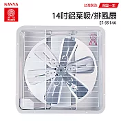 【南亞】14吋鋁葉吸排兩用通風扇/排風扇/風扇 EF-9914A 台灣製造